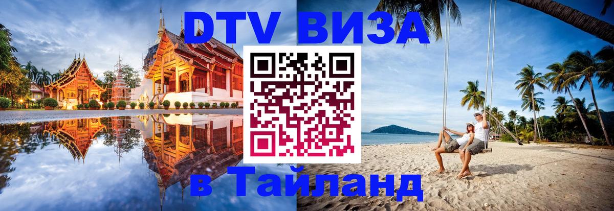 VISA в Тайланд для удалёнщиков Веллингтон 