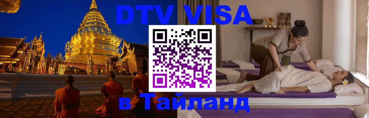 DTV Виза в Тайланд для россиян Веллингтон 